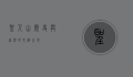 圣人山，历史与自然的交融之地