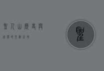 圣人山，历史与自然的交融之地