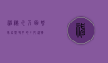 神秘的人面蜘蛛，自然界中的奇妙造物