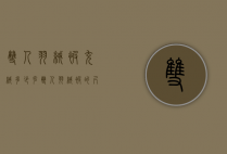 双人羽绒被充绒多少克（双人羽绒被的尺寸）