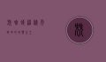 尖吻蝮，神秘而致命的蛇类之王