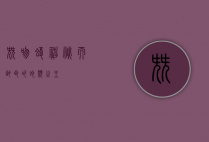 尖吻蝮，神秘而致命的蛇类之王