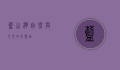 蓝山湾，自然与人文的交响曲