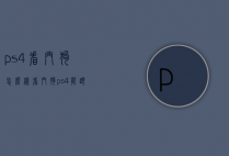 ps4看门狗怎么样（看门狗ps4能跟pc连嘛）