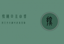 探秘四川，自然与人文交织的绝美景点