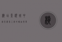 横店影视城，中国影视梦工厂的崛起与发展