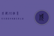 成都20个景区免费开放，畅游天府之国的绝佳机会