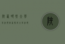 陕西哪些大学有法硕（陕西师范大学法硕读几年）