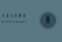 青岛金沙滩旅游攻略，阳光、沙滩与海浪的完美邂逅