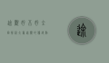 途观好不好？全面解析大众途观的优缺点与市场表现