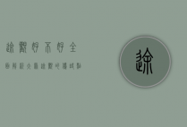 途观好不好？全面解析大众途观的优缺点与市场表现