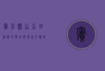 宾川县，山水田园间的历史与现代交响曲