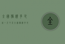 全国猪价多少钱一斤（今天全国猪价多少钱一斤）