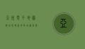 亚洲电子地图，数字化时代的区域导航与信息整合