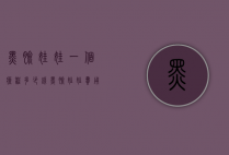 黑脸娃娃一个疗程多少钱（黑脸娃娃费用要多少钱）