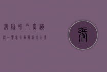 张家界门票价格一览表，全面解析各大景区门票及优惠政策