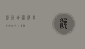 兖州地图，历史与地理的交汇点