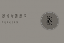 兖州地图，历史与地理的交汇点