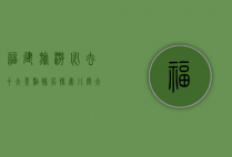 福建旅游必去十大景点排名，探索八闽大地的自然与人文瑰宝