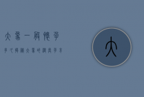 大象一般怀孕多久，揭秘大象的漫长孕育之旅