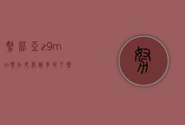 努比亚z9min现在升级到多少了（努比亚z9升级教程）
