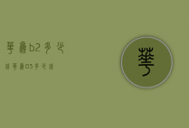 华为b2多少钱（华为B3多少钱）