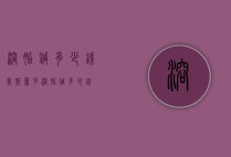 溶脂针多少钱（美斯蒂克溶脂针多少钱）