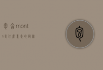 包含month是什么意思的词条
