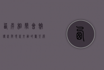 西岸相声会馆，传统与现代交融的欢笑殿堂