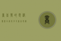 商丘发的电波覆盖半径是多少(商丘电波范围)
