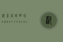 鄯善，丝路明珠，沙漠绿洲的文化与自然之美