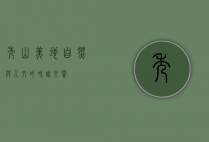 秀山美地，自然与人文的和谐交响