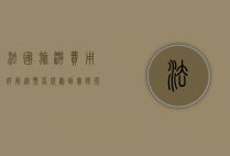 法国旅游费用详解，从预算规划到实际开销