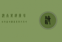济南万达广场，城市新地标，商业与文化的完美融合