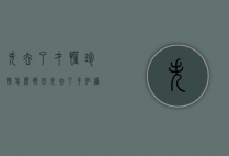 失去了才懂珍惜怎么挽回（失去了才知道珍惜怎么回复）