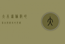 大本钟，伦敦的象征与历史的见证