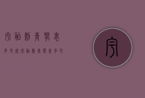 宇舶刺青腕表多少钱（宇舶刺青腕表多少钱一块）