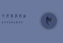 如何解决奶油容易化（奶油怎么会化）
