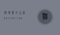 猫头鹰的生活习性，夜行猎手的奥秘