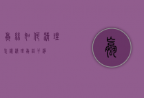 螺丝如何清理（怎样清理螺丝干净）