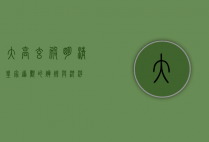 大高玄殿，明清皇家道观的辉煌与沉浮
