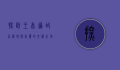 探访王首道故居，历史与记忆的交汇之地