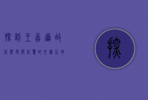 探访王首道故居，历史与记忆的交汇之地