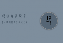 邙山古树苑，千年古树与历史文化的交汇之地
