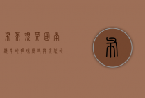 布莱顿，英国南海岸的明珠，历史与现代的交汇之地