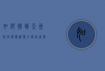 如何抢到亚洲航空特价机票，全面指南与实用技巧