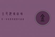 金色池塘自助餐，一场味觉与视觉的盛宴