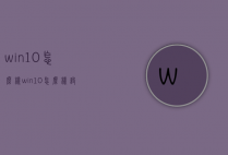 win10怎么样（win10怎么样设置默认浏览器?）