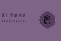 浙江宁波旅游景点推荐，探索东海之滨的魅力之城