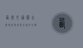 西安交通图，古都脉络与现代交通的交织
